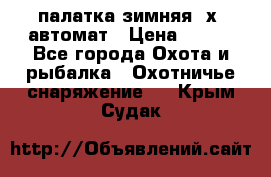 палатка зимняя 2х2 автомат › Цена ­ 750 - Все города Охота и рыбалка » Охотничье снаряжение   . Крым,Судак